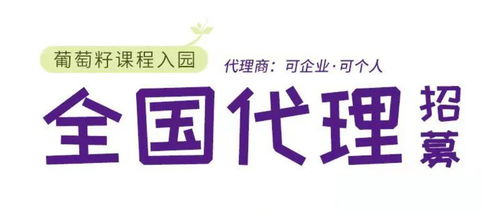 同創(chuàng)共享，攜手未來 葡萄籽幼兒園課程全國銷售代理及軟件開發(fā)招募計(jì)劃